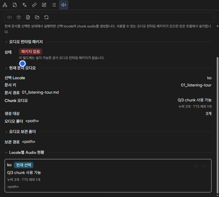 현재 문서의 speakable·missing·skipped coverage