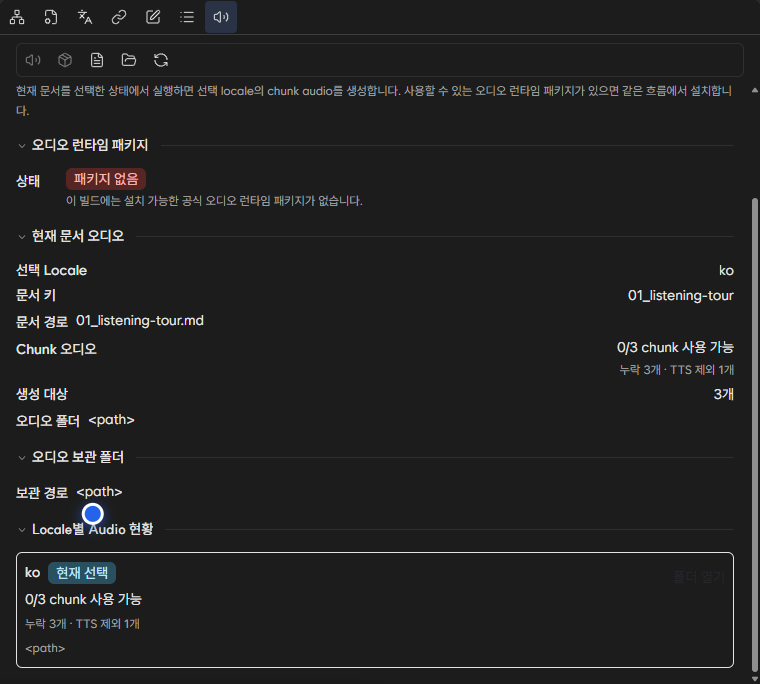 현재 선택 locale의 오디오 현황
