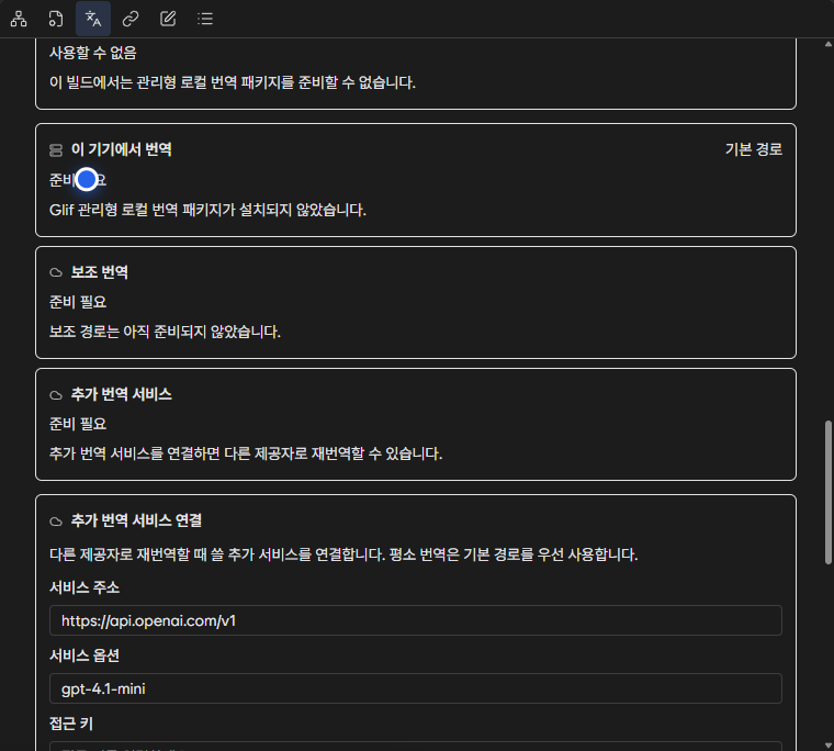 외부 번역 제공자 주소, 모델과 접근 키 설정