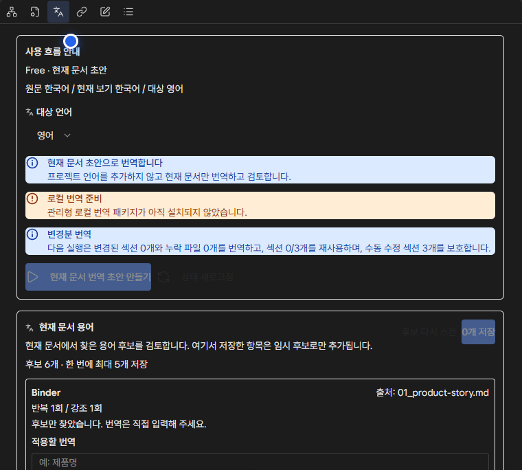 Free 현재 문서 번역의 시작 상태