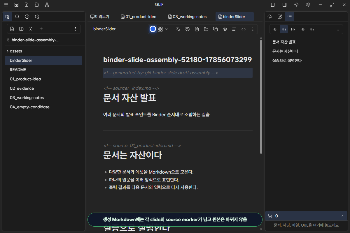 생성된 binderSlider Markdown과 source marker