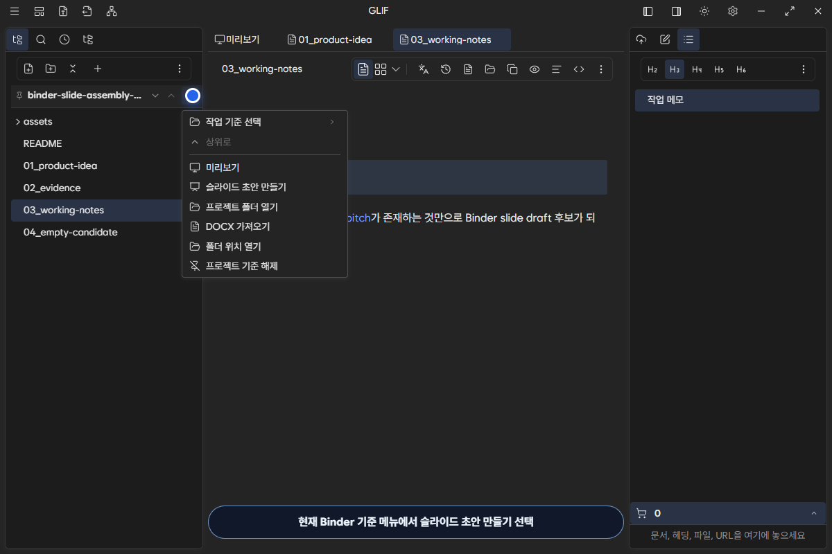 Binder 기준 메뉴에서 슬라이드 초안 만들기를 선택하는 화면