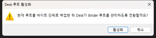 현재 Binder에 Desk를 활성화할지 묻는 앱 전용 확인 dialog
