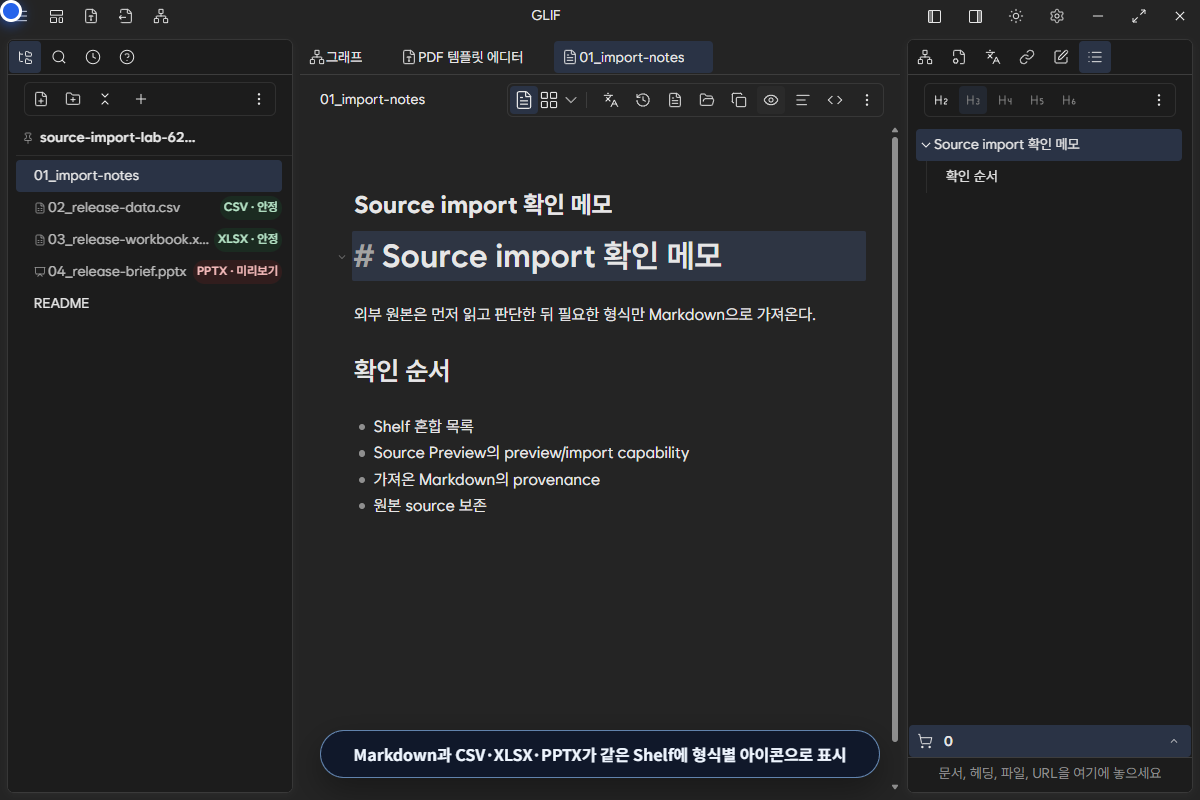 Markdown, CSV, XLSX, PPTX가 같은 Shelf에 형식별 아이콘과 상태 badge로 표시된 화면