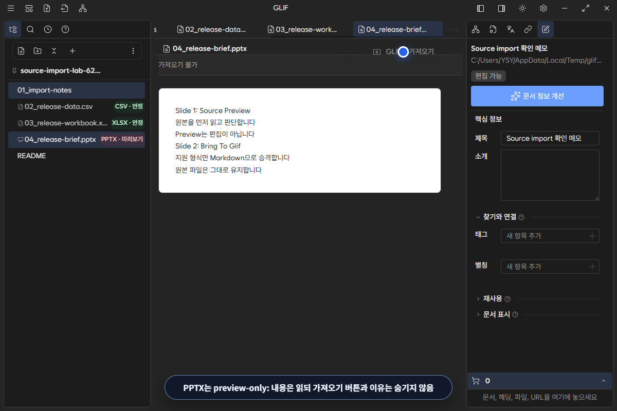 PPTX slide text는 보이지만 가져오기 불가와 비활성 GLIF로 가져오기 버튼이 표시된 화면