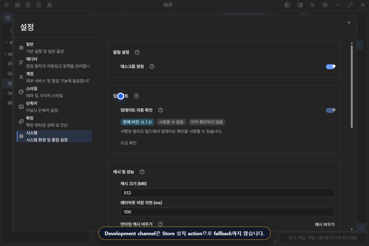 Development channel에서 Store 설치 action을 노출하지 않는 System 업데이트 화면