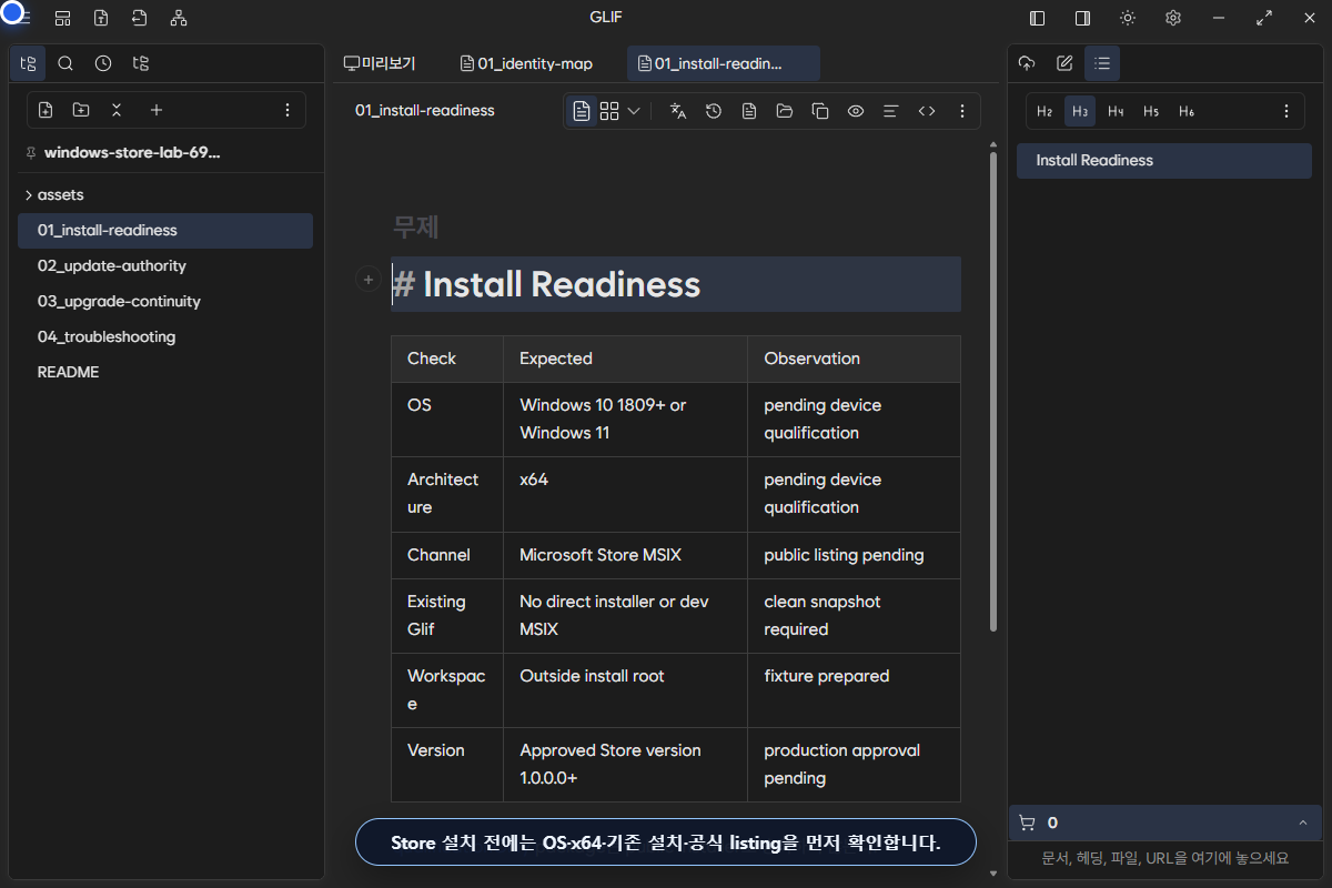 설치 전 확인할 OS, architecture, Store authority와 workspace 보존 항목