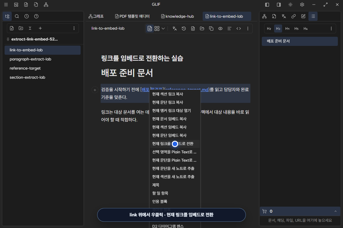 배포 점검표 link 위 context menu에서 현재 링크를 임베드로 전환하는 화면