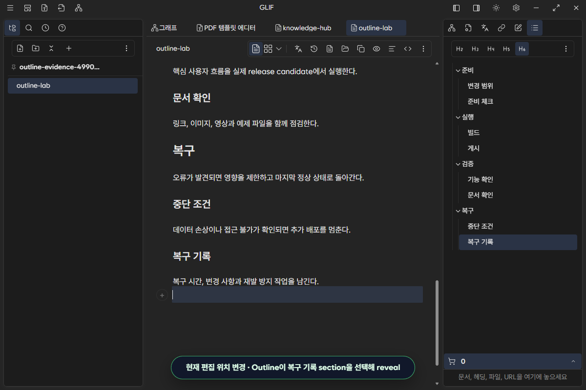Outline에서 현재 위치와 heading 깊이를 확인하는 화면