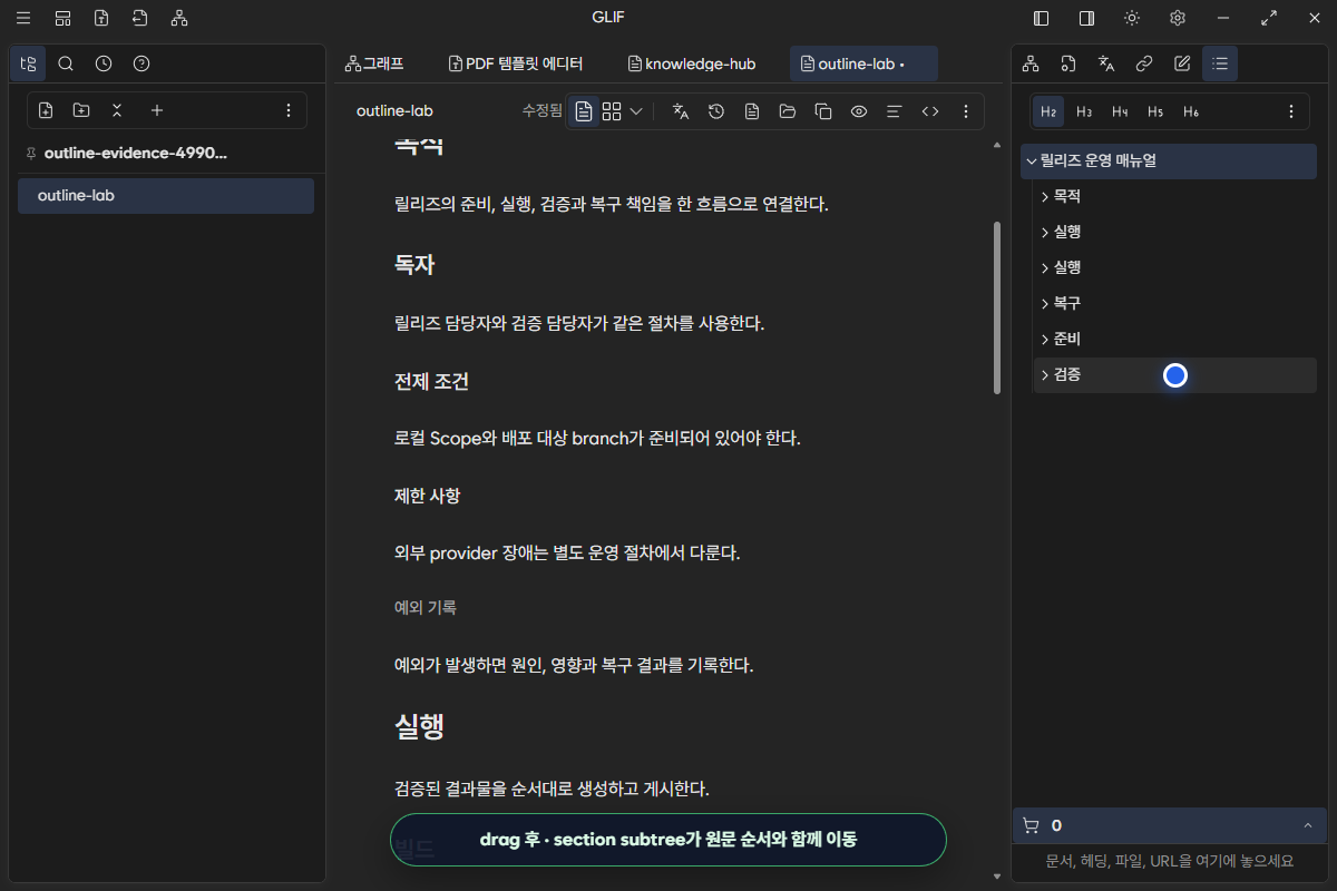 복구 section을 준비 앞으로 drag해 Outline과 Markdown 순서를 함께 바꾼 화면