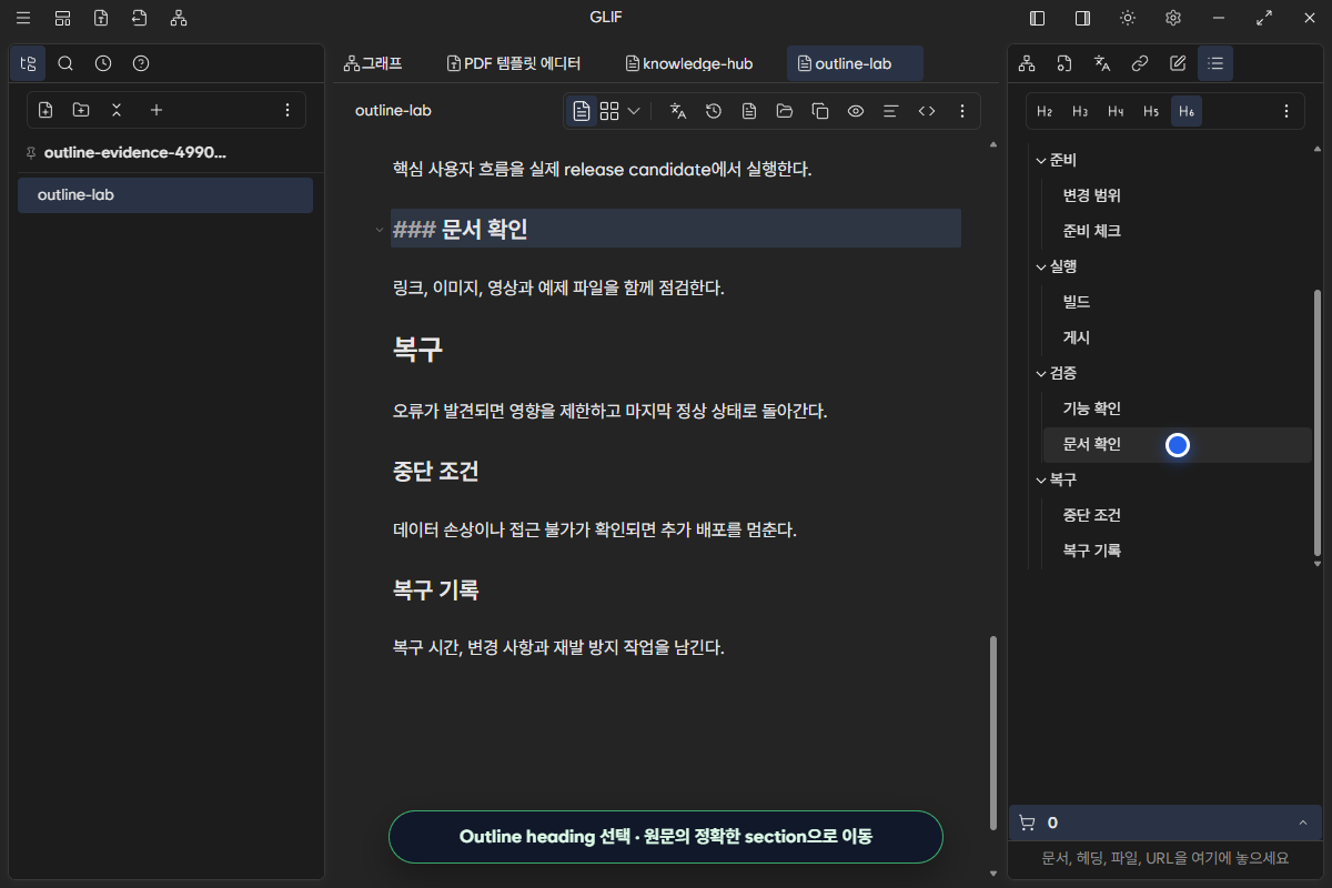 Outline에서 문서 확인 heading을 선택해 원문 section으로 이동한 화면