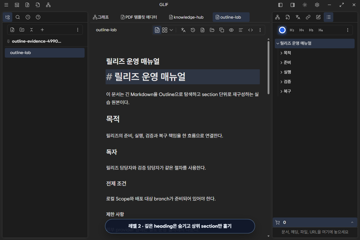 H2 표시 깊이로 상위 section만 남기고 하위 heading을 접은 Outline