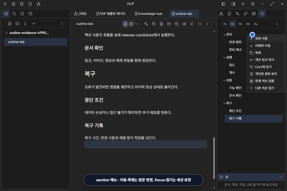준비 section의 이동, 복제, 링크, Cart, 추출, focus와 접기 메뉴