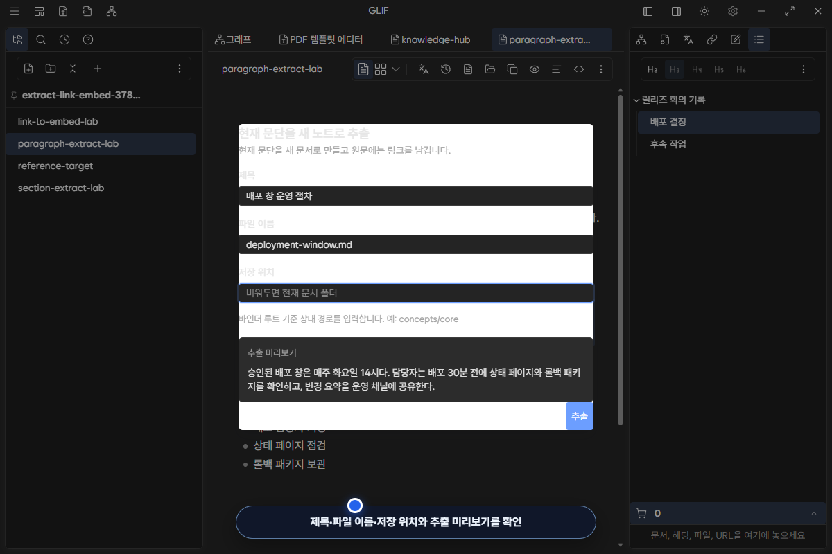 제목, 파일 이름, 저장 위치와 문단 추출 미리보기를 검토하는 dialog