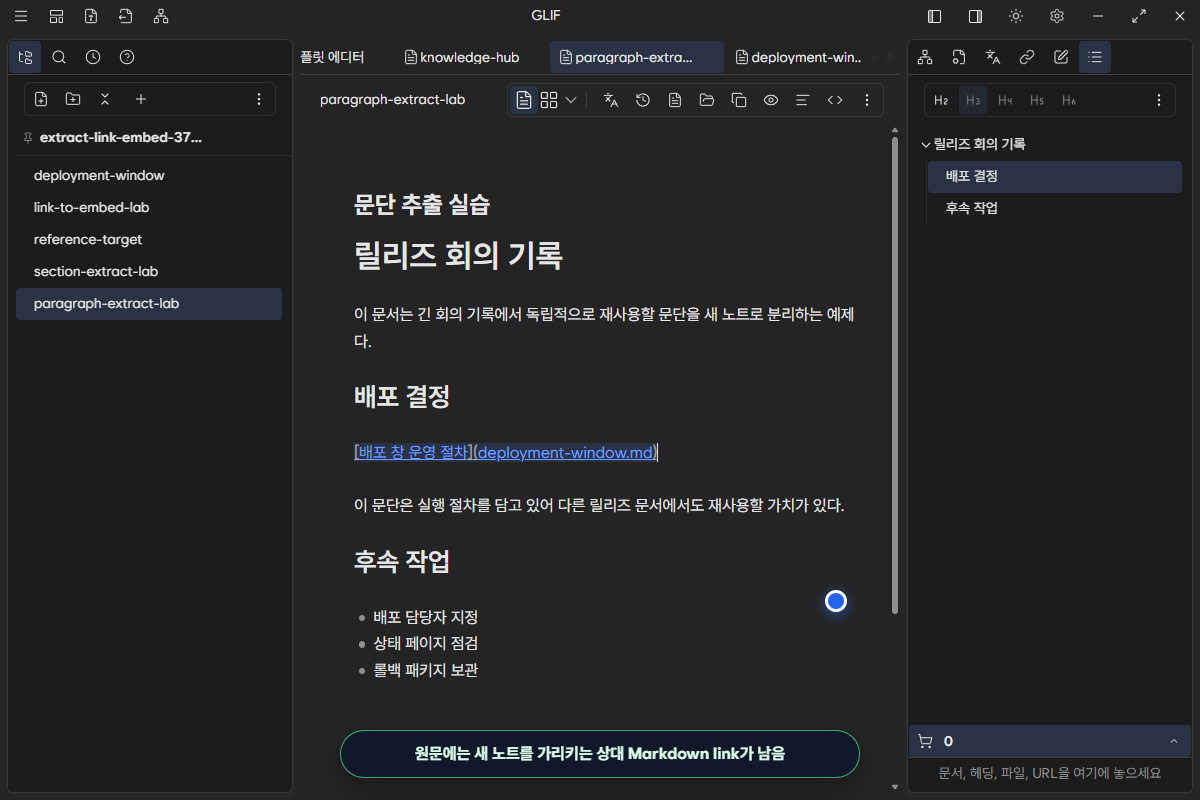 원래 문단 위치에 deployment-window 새 note를 가리키는 상대 Markdown link가 남은 화면