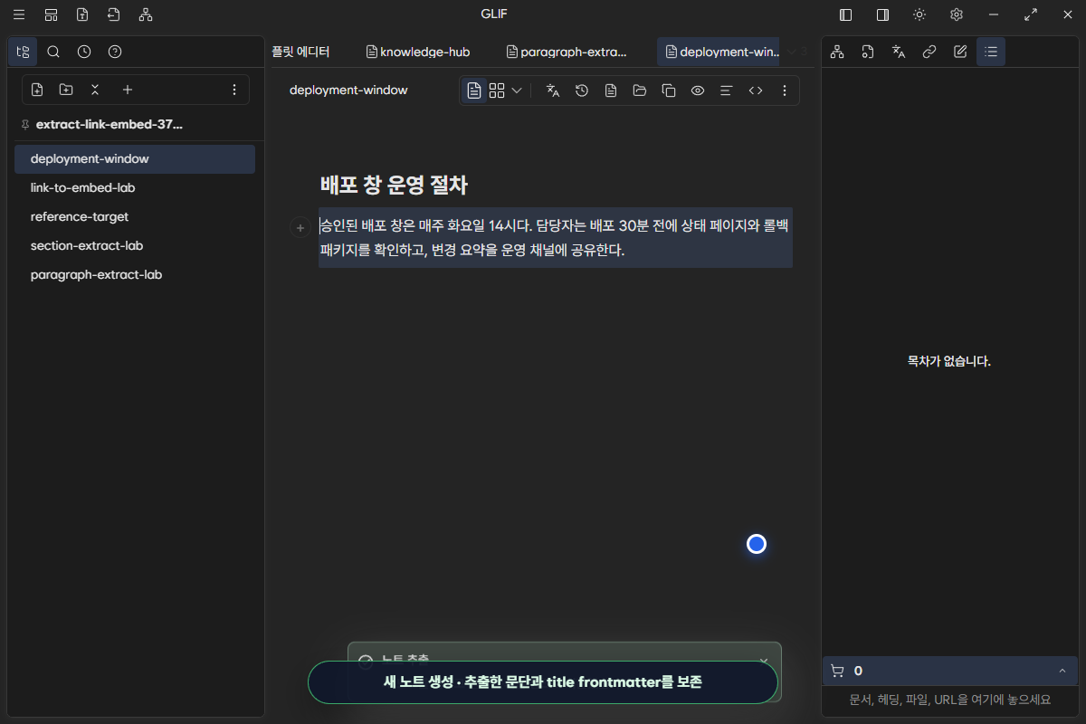 추출한 문단과 제목 frontmatter를 가진 deployment-window 새 note