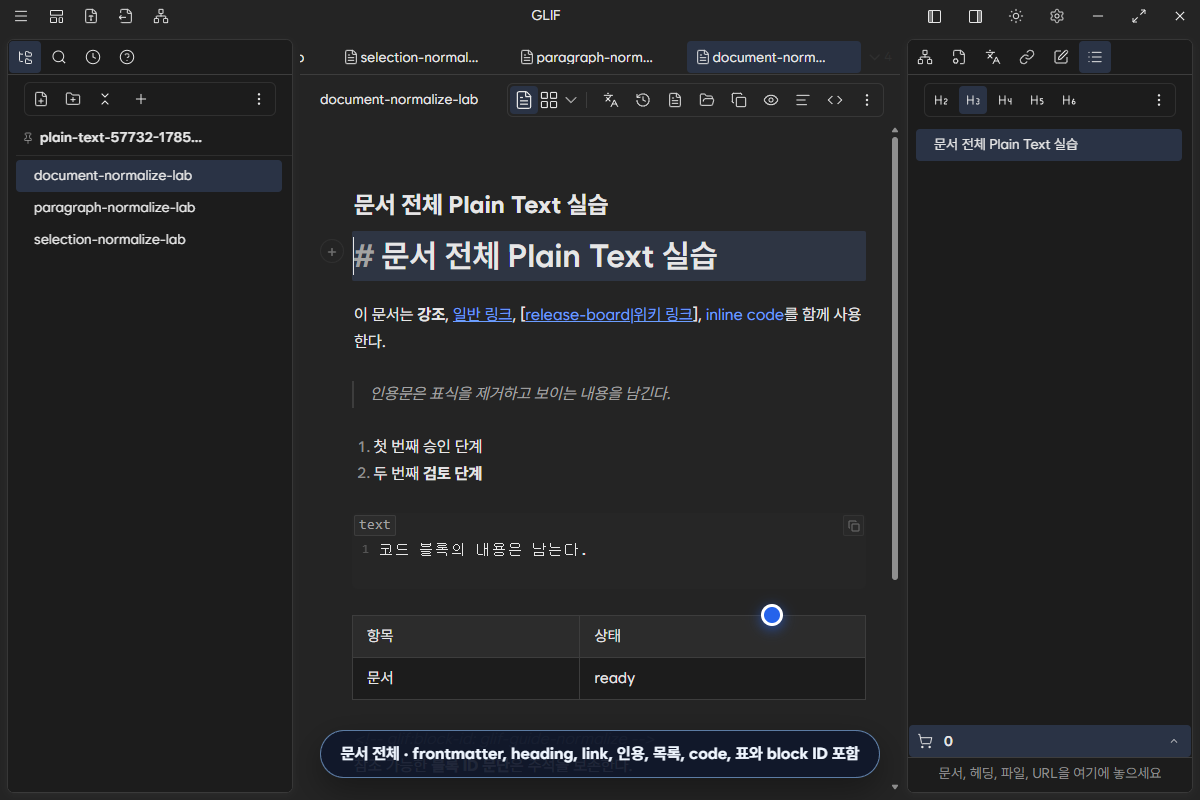 문서 전체 정리 전 heading, link, 인용, 목록, code, 표와 block ID가 있는 원문