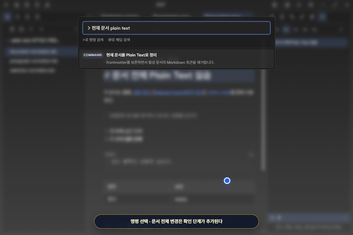 명령 팔레트에서 현재 문서 Plain Text 정리를 선택한 상태