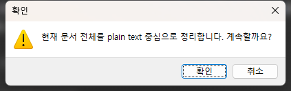 현재 문서 전체 정리 전 표시되는 Windows 확인 대화상자