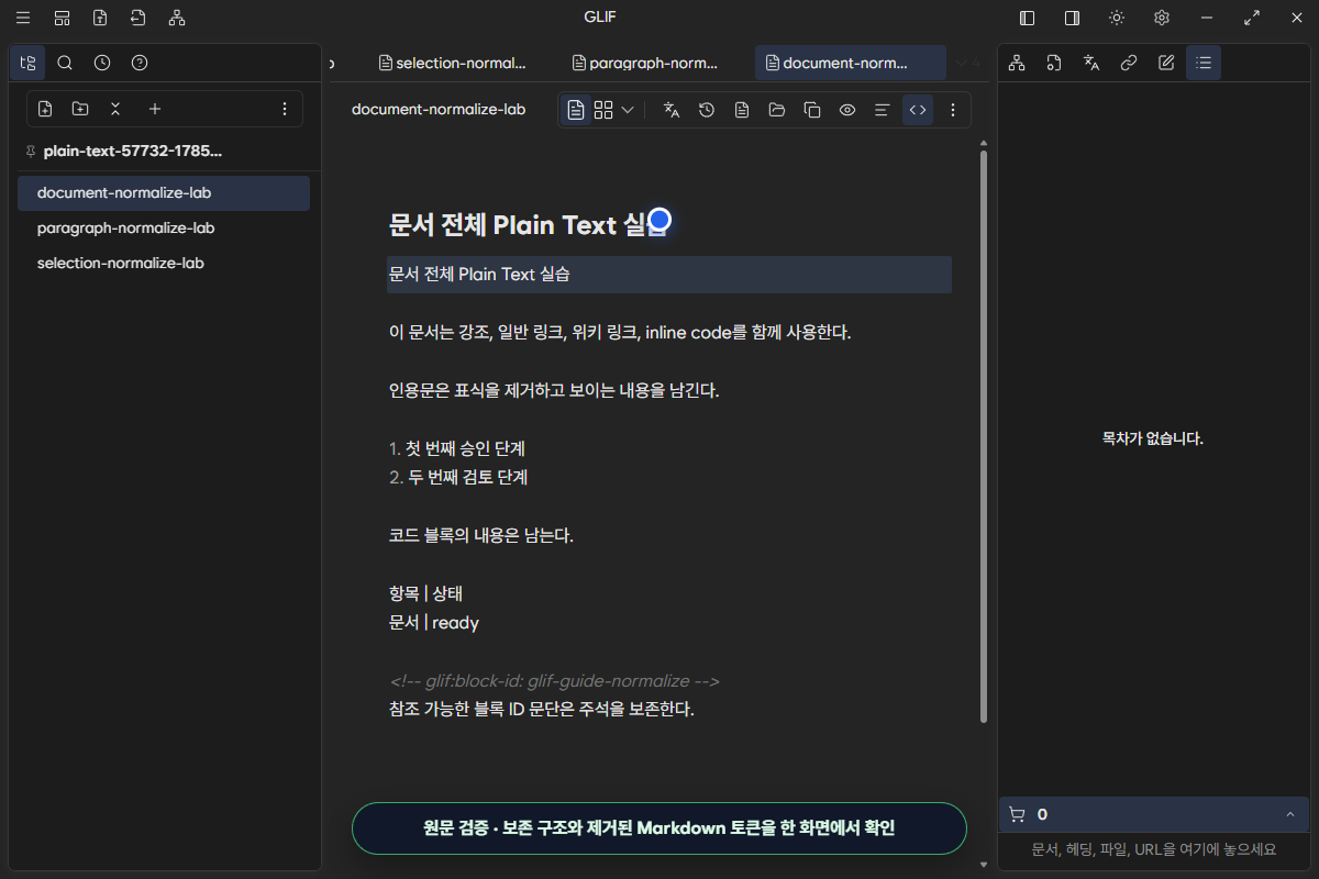 문서 전체 정리 뒤 보존 구조와 제거된 토큰을 확인하는 Markdown 원문