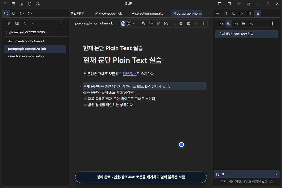 현재 문단의 두 줄만 정리되고 앞 문단과 뒤 목록은 유지된 결과