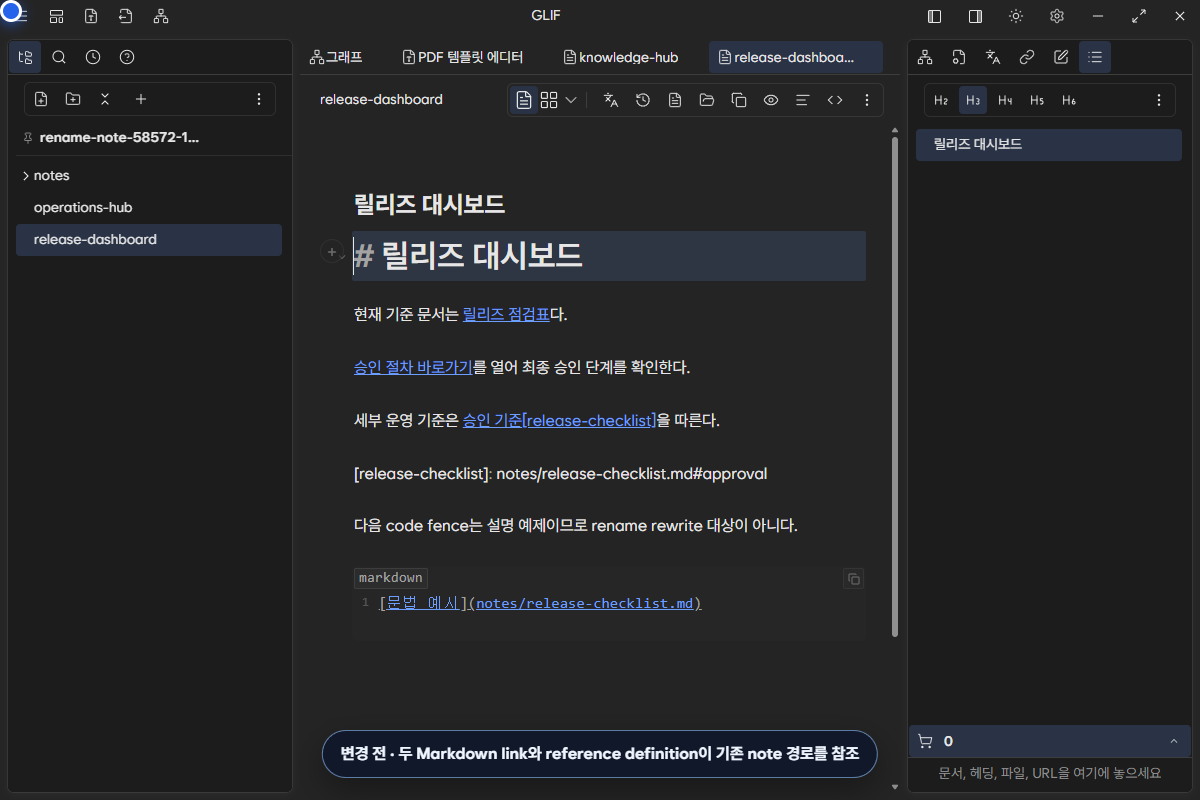 이름 변경 전 release-dashboard의 Markdown link, reference definition과 code fence