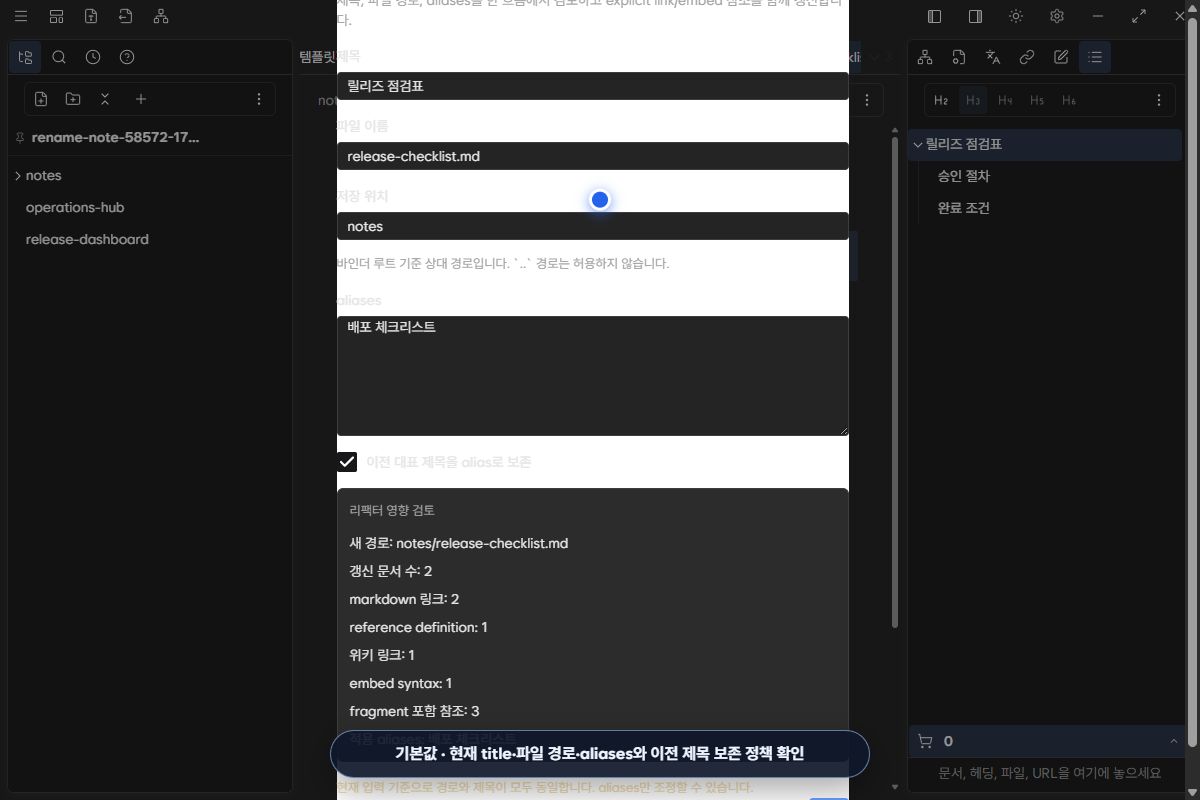 현재 title, 파일 이름, 저장 위치, aliases와 이전 제목 보존 선택이 채워진 dialog