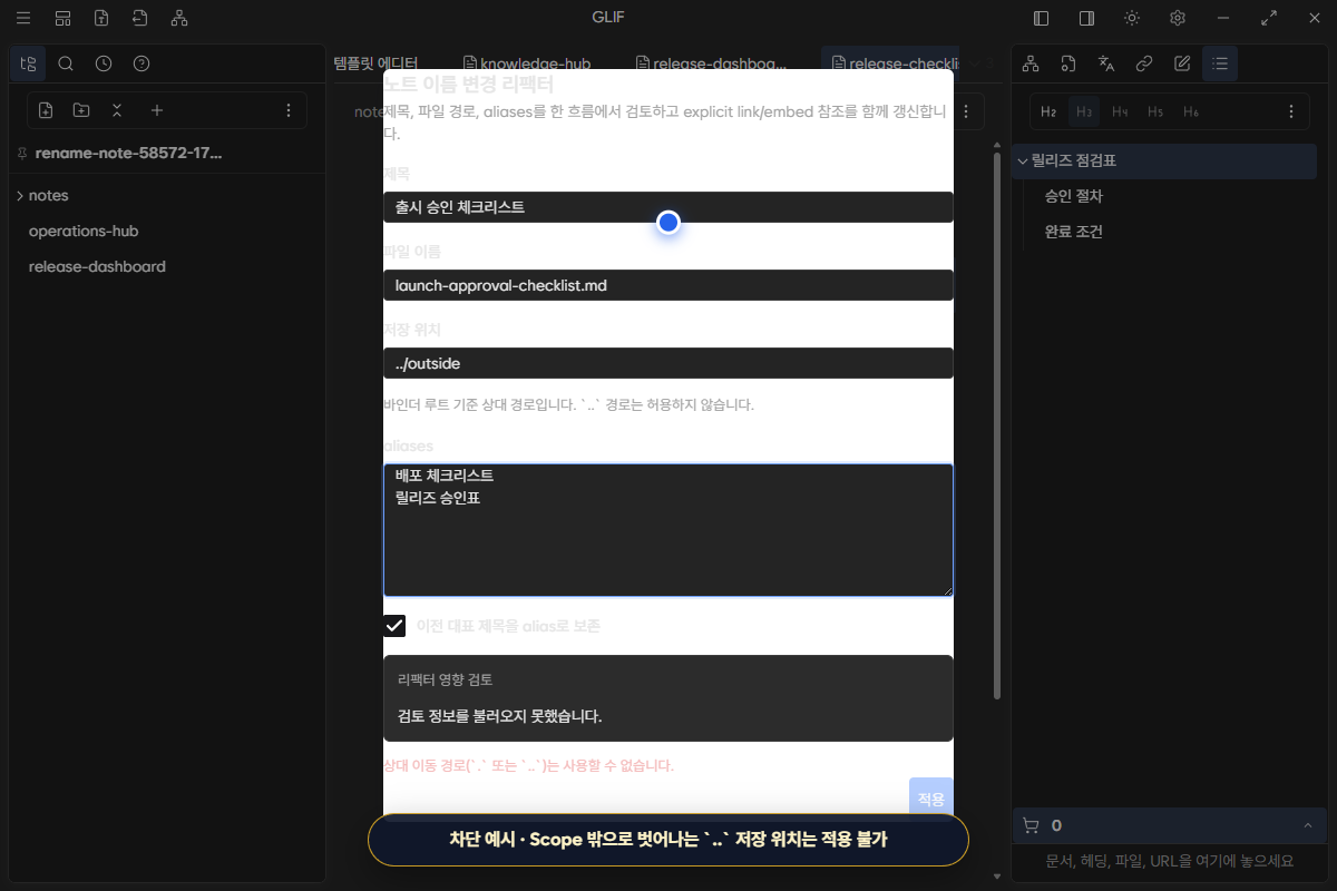상위 경로를 가리키는 ../outside 저장 위치가 차단된 이름 변경 dialog