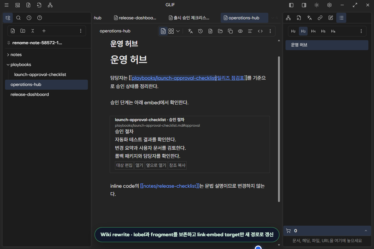 label과 fragment를 보존하고 새 target으로 갱신된 wiki link와 wiki embed