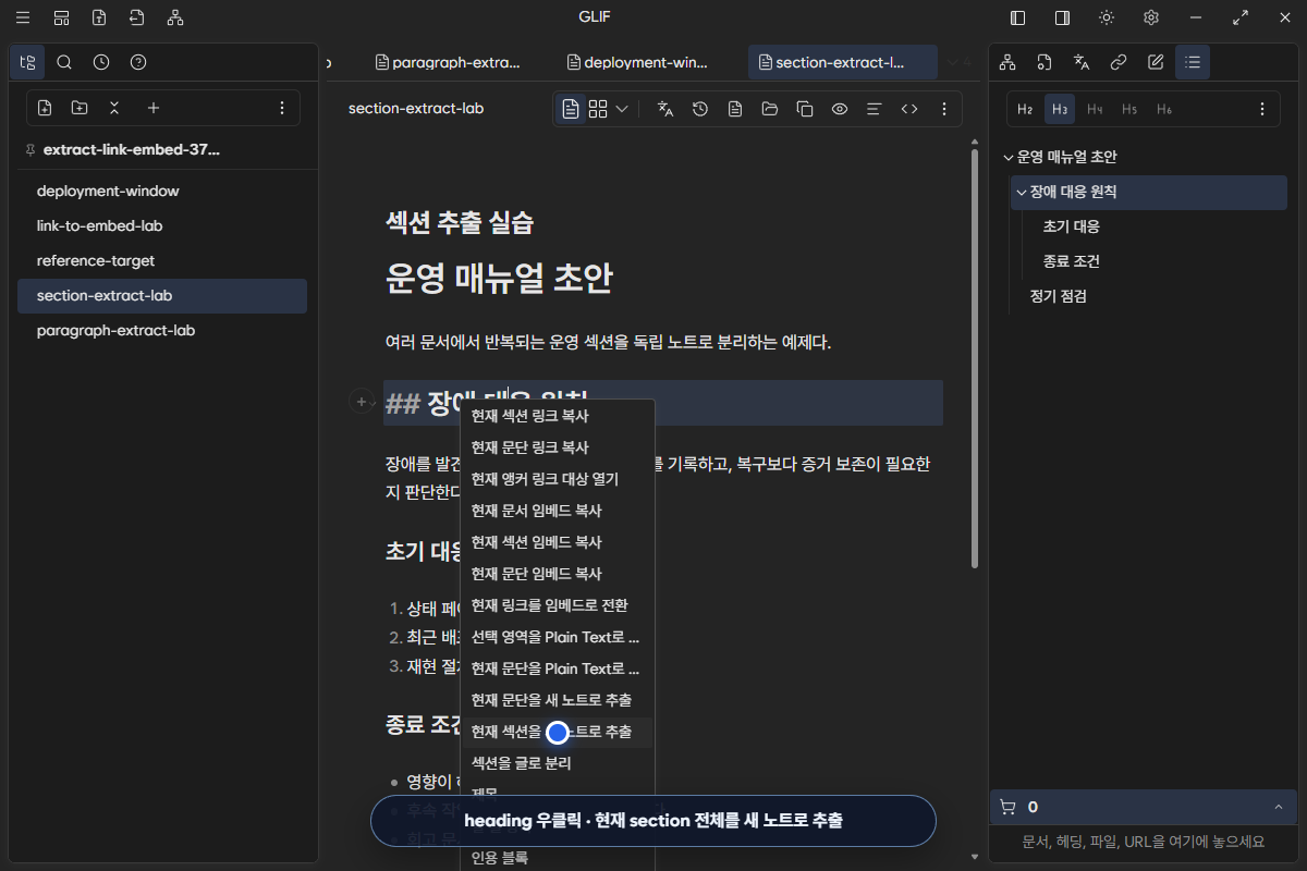 장애 대응 원칙 heading의 context menu에서 현재 섹션을 새 노트로 추출하는 화면