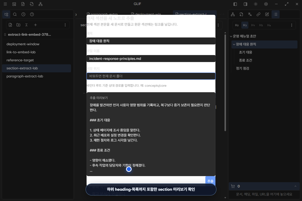 하위 heading과 목록을 포함한 section 추출 미리보기 dialog