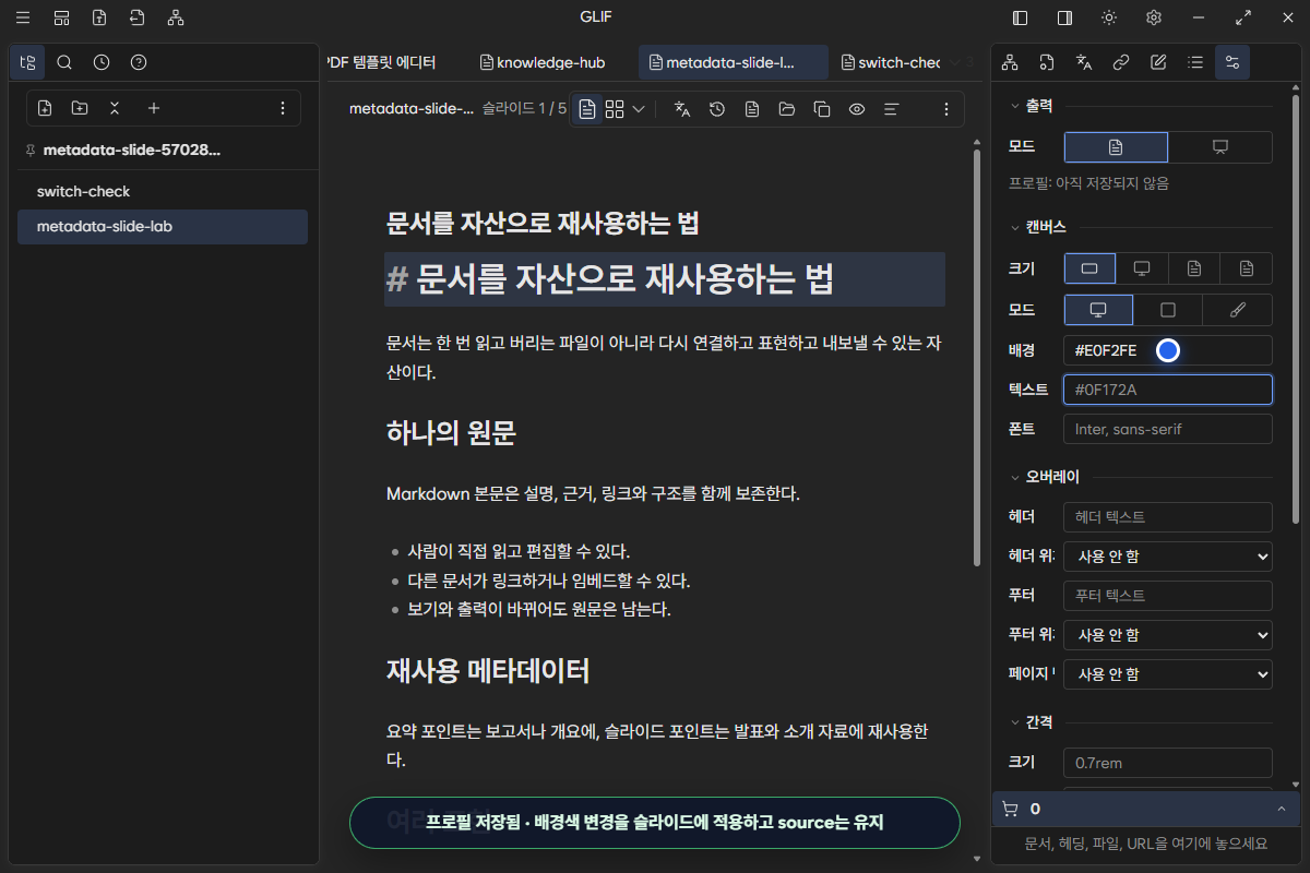 배경색 변경 뒤 프로필이 저장된 슬라이드 설정