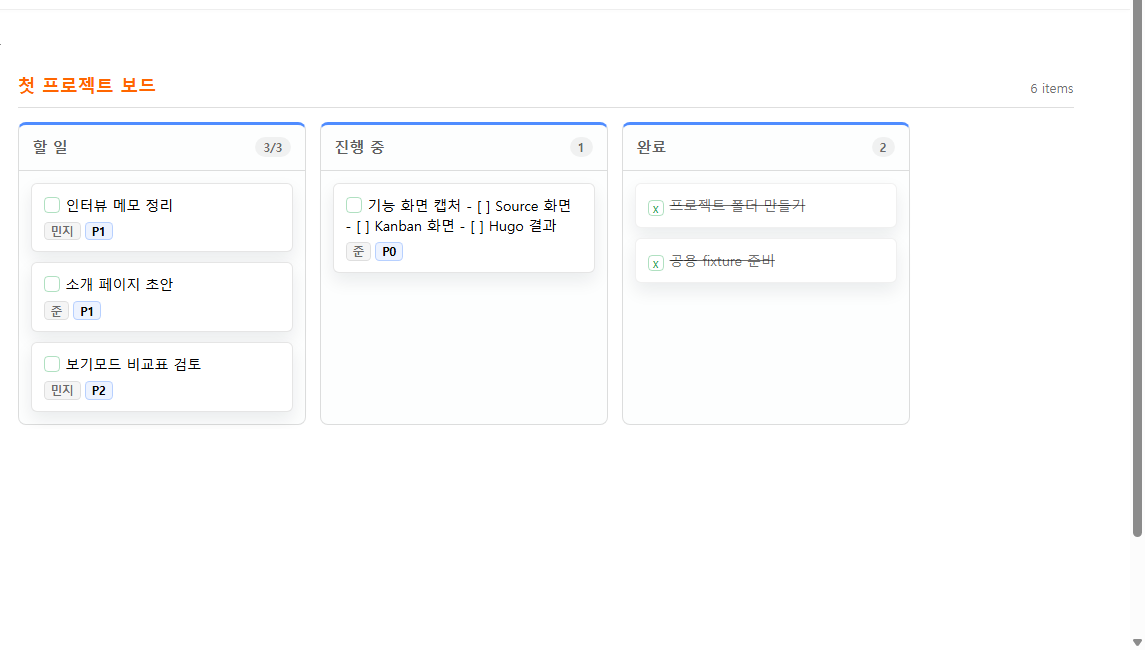 Hugo 로컬 사이트에 materialize된 project-board.md Kanban