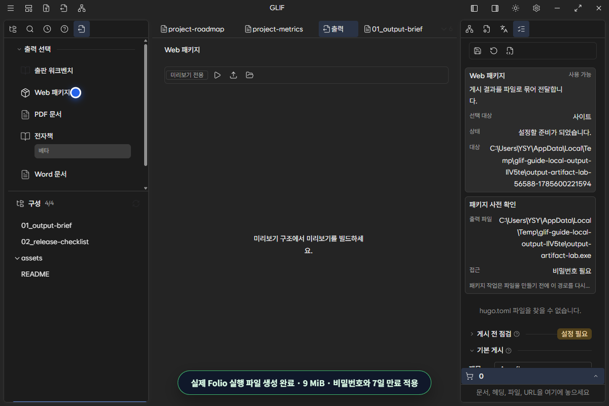 package/PWA output의 보호·공개 경계를 확인하는 화면