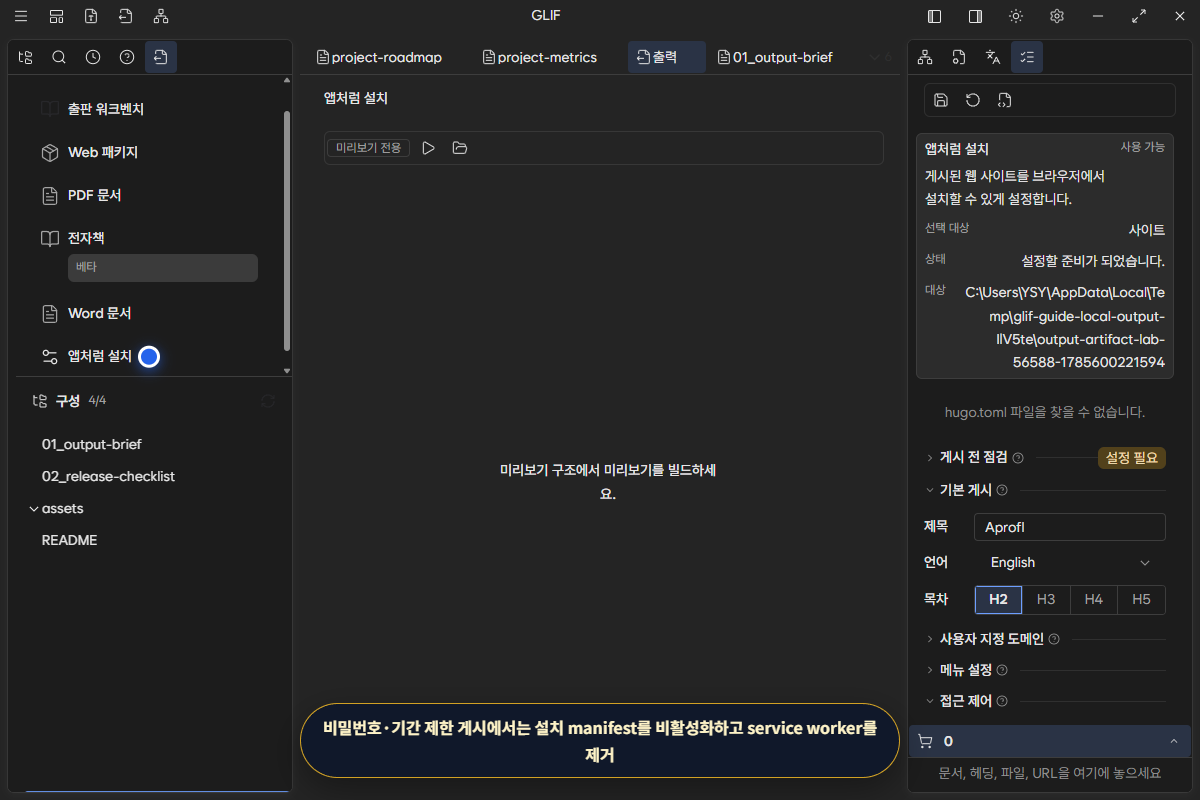 보호 게시에서 manifest와 service worker를 비활성화한 화면