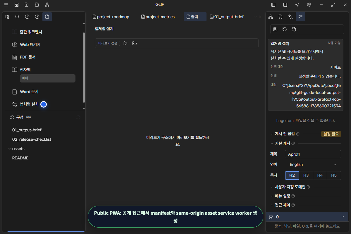 공개 사이트에서 앱처럼 설치를 선택한 PWA 설정 화면