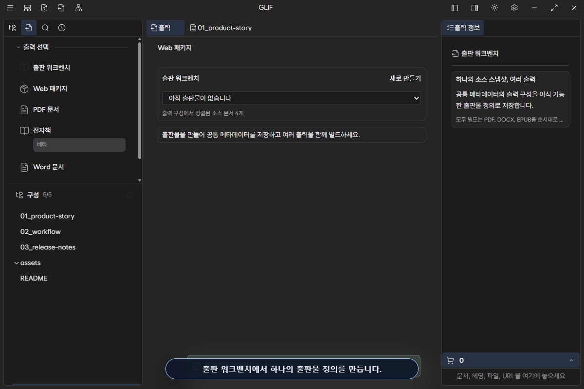 새 출판물을 만들기 전의 출판 워크벤치와 현재 Output Structure
