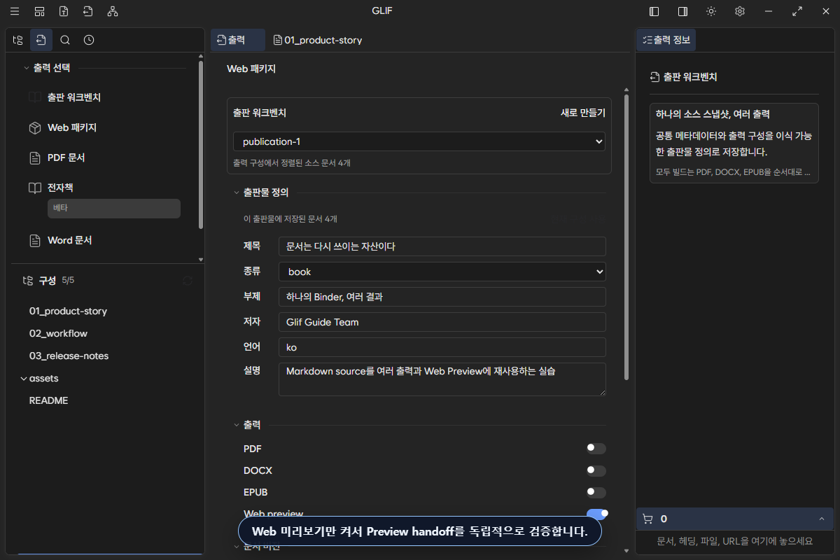 Publication Definition에서 여러 output을 한 번에 검토하는 화면