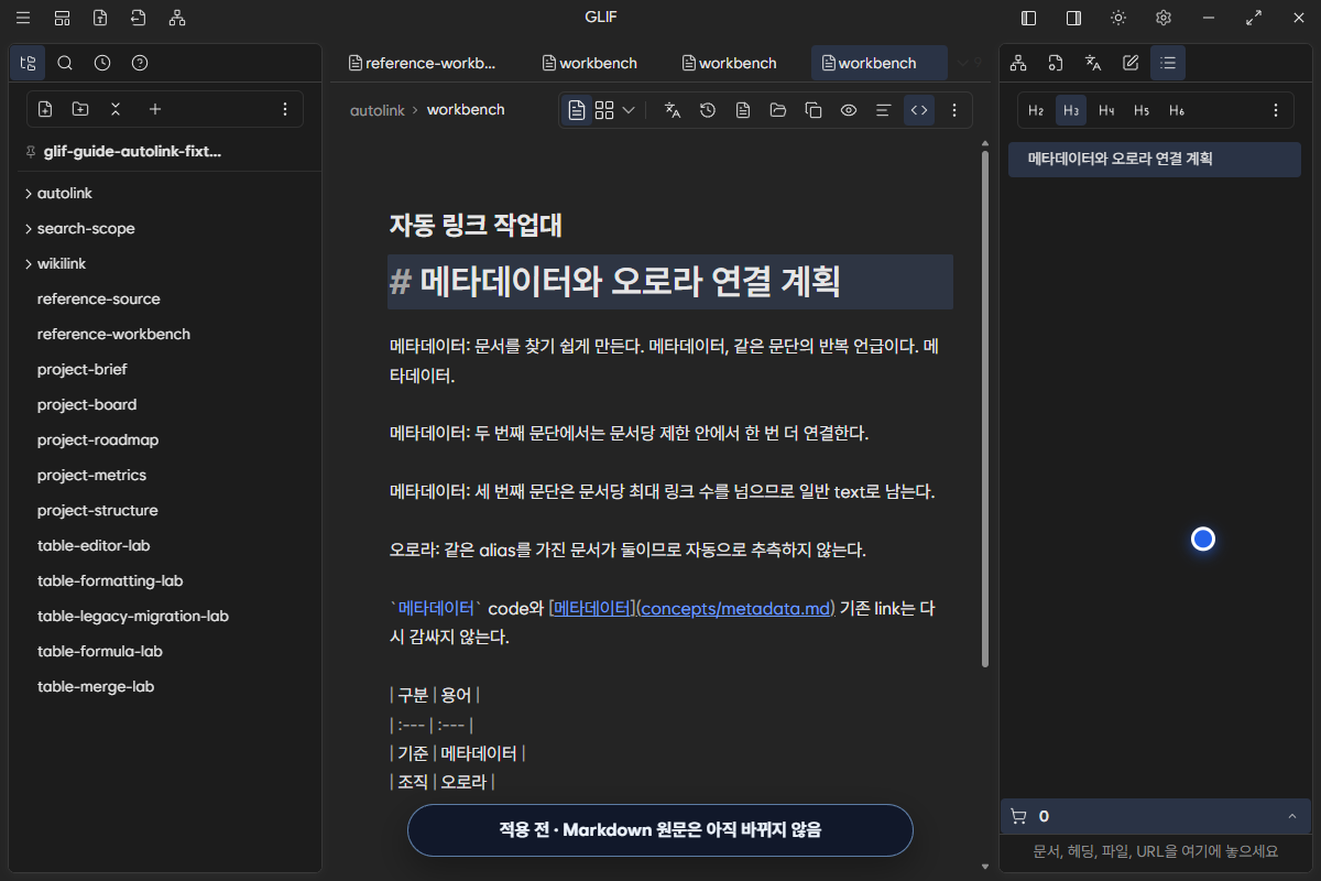 자동 링크 적용 전 메타데이터 언급과 기존 링크, code, table이 남아 있는 Markdown 원문