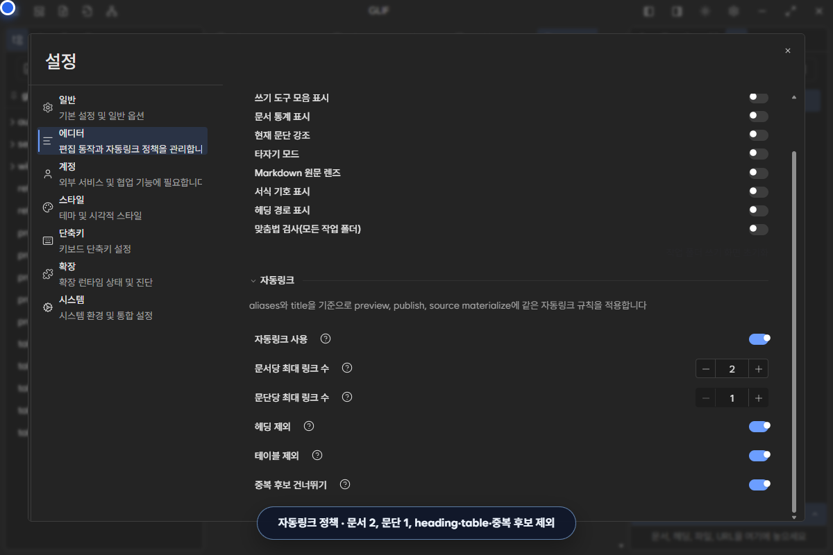자동링크를 켜고 문서당 2개, 문단당 1개와 heading·table·중복 후보 제외를 설정한 화면