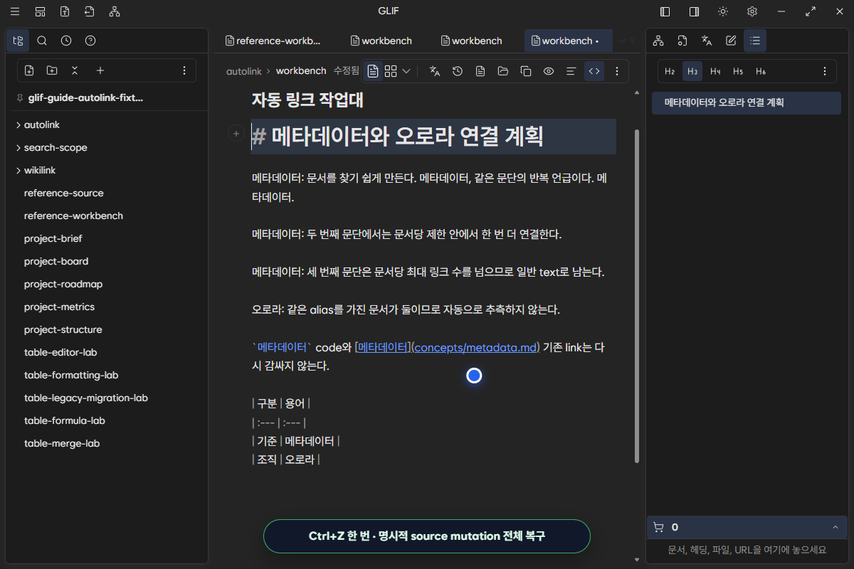 Ctrl+Z 한 번으로 이번 실행이 만든 자동 링크 두 개를 함께 복구한 원문