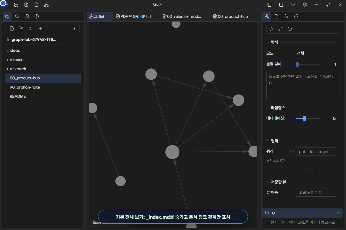 인덱스 파일을 숨긴 Graph Lab 전체 보기
