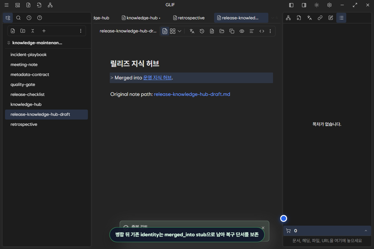 병합된 초안 경로에 merged_into와 대표 문서 링크가 남은 화면