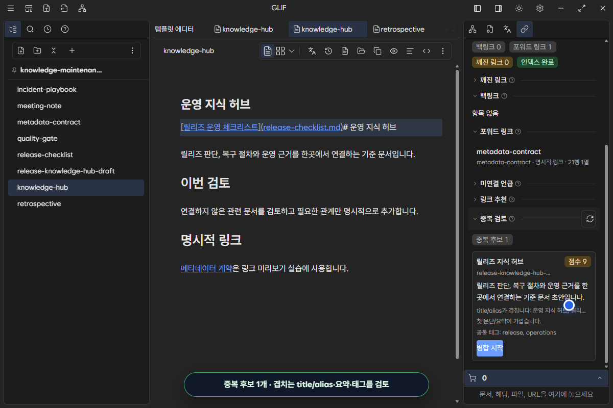 운영 지식 허브와 릴리즈 지식 허브 초안을 비교하는 중복 검토 후보 카드