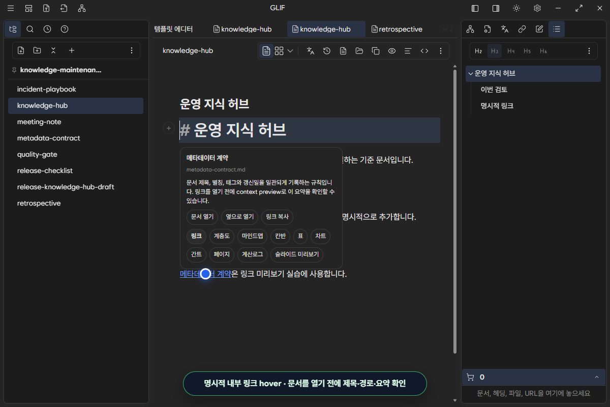 메타데이터 계약 링크 위에 제목, 경로, 요약과 열기 동작을 표시한 문맥 미리보기