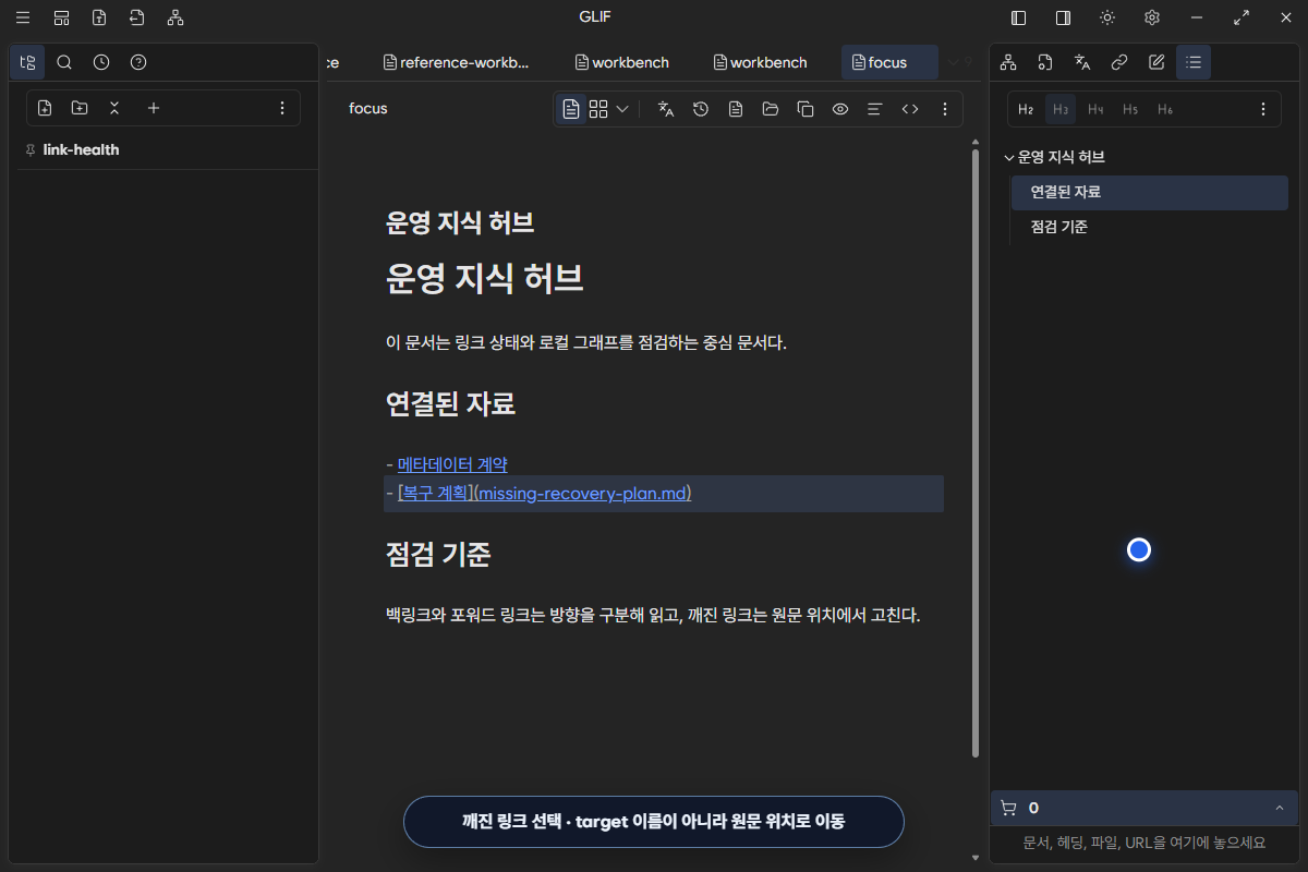 끊어진 링크의 위치를 보여 주는 화면