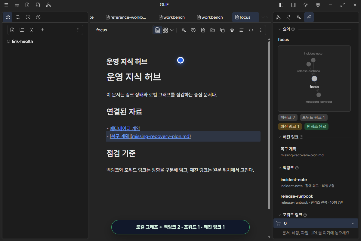 Link Health에서 broken 위치와 관계 count를 확인하는 화면