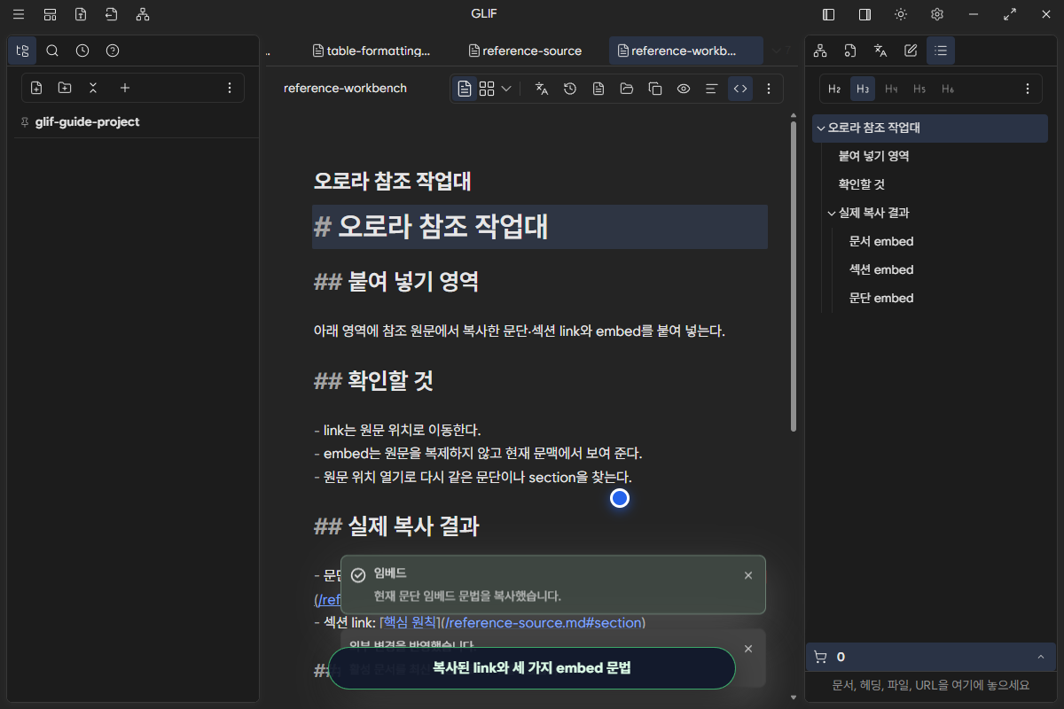 작업대 Markdown 원문에 문단·섹션 link와 세 가지 embed 문법을 모은 화면