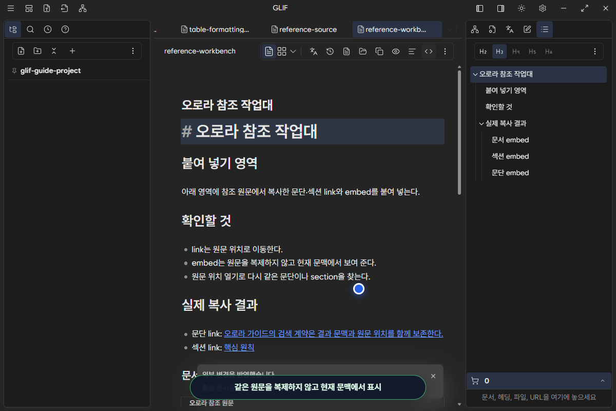 작업대에서 문서·섹션·문단 embed가 같은 원문을 현재 문맥에 렌더한 화면