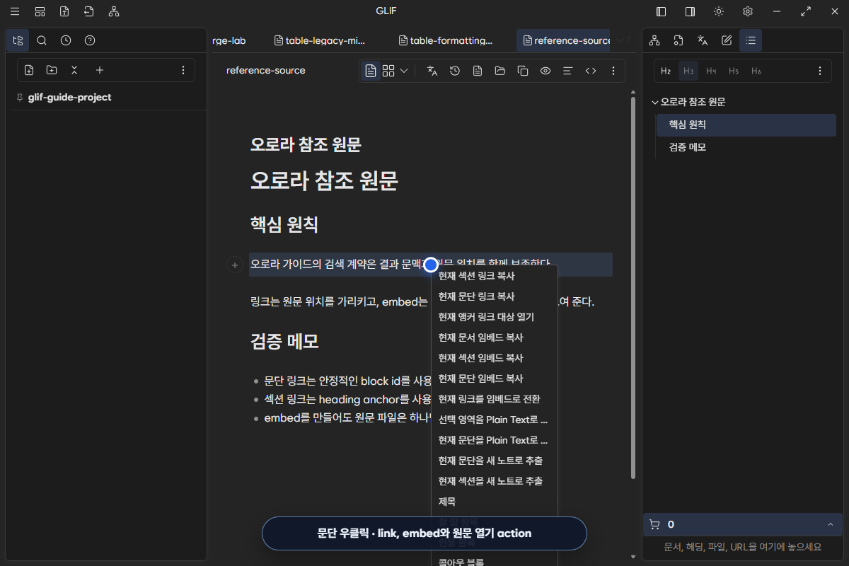 문단·section link와 embed를 선택하고 원문 위치를 확인하는 화면